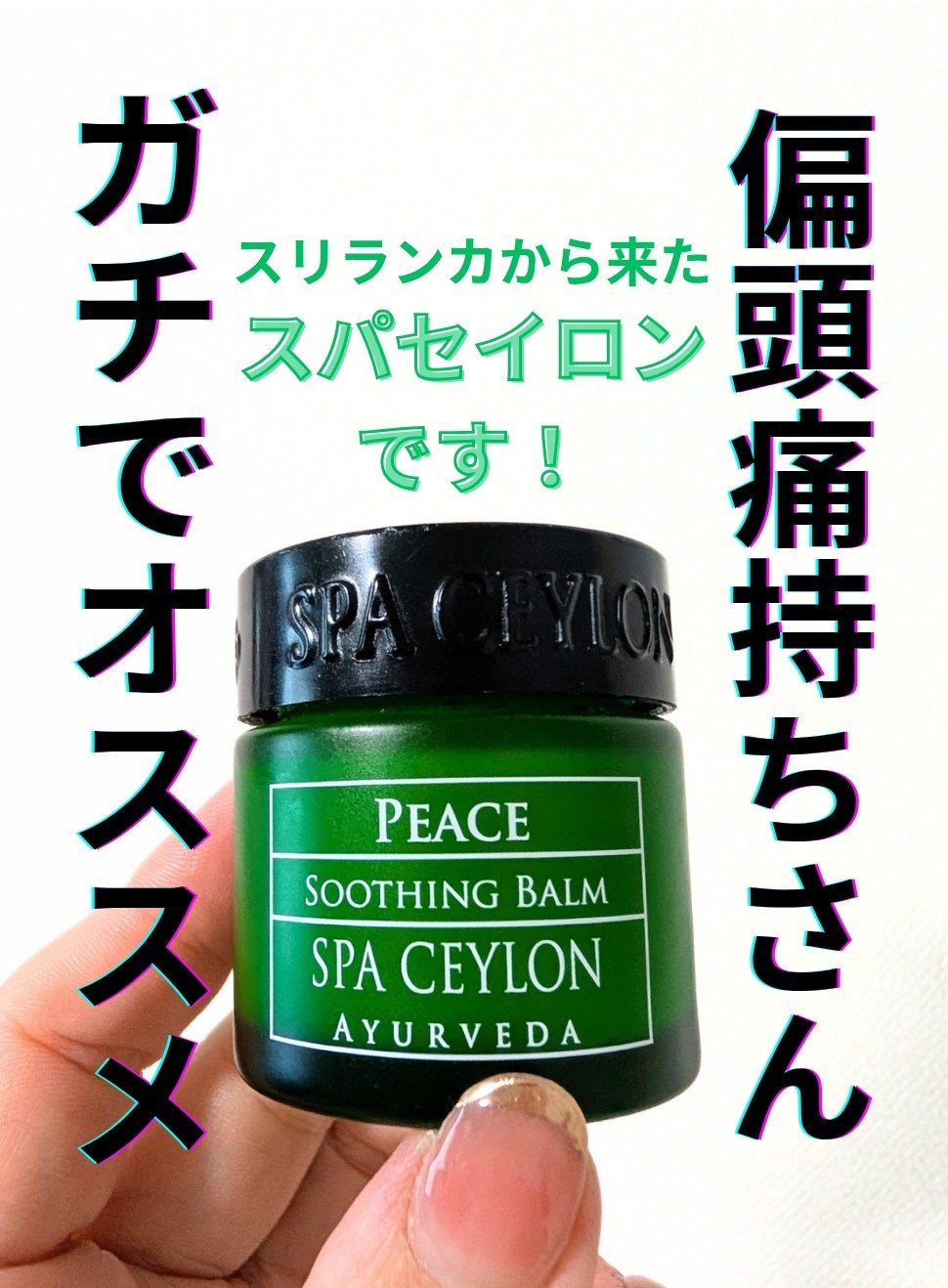 P バーム/スパセイロン/ボディクリームを使ったクチコミ（1枚目）