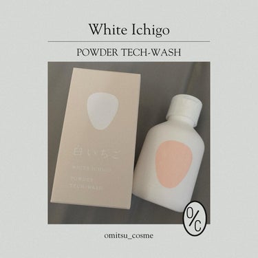 パウダーテック・ウォッシュ/WHITE ICHIGO/洗顔パウダーを使ったクチコミ（1枚目）