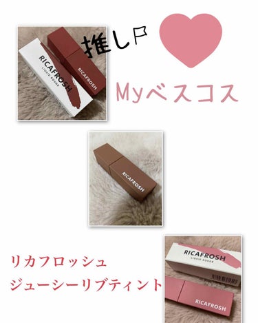  #私のベストコスメ2020 

リップ編💄✨は、
リカフロッシュ ジューシーリブティント

特に
✔クランベリー
✔ルーブラウン
✔ピーチスキン
がお気に入り❤️
(オランジェットが1番可愛いけど肌色