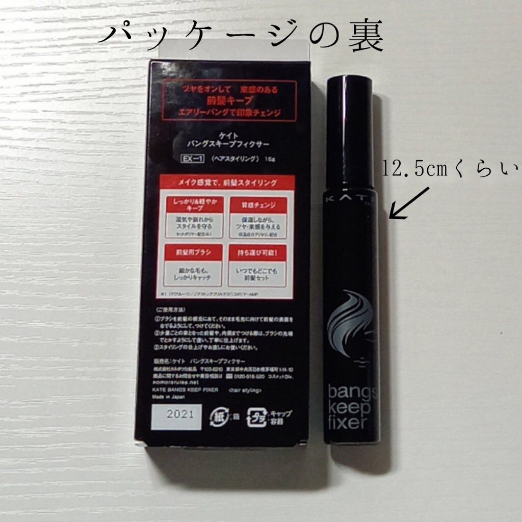 バングスキープフィクサー/KATE/ヘアジェルを使ったクチコミ（2枚目）
