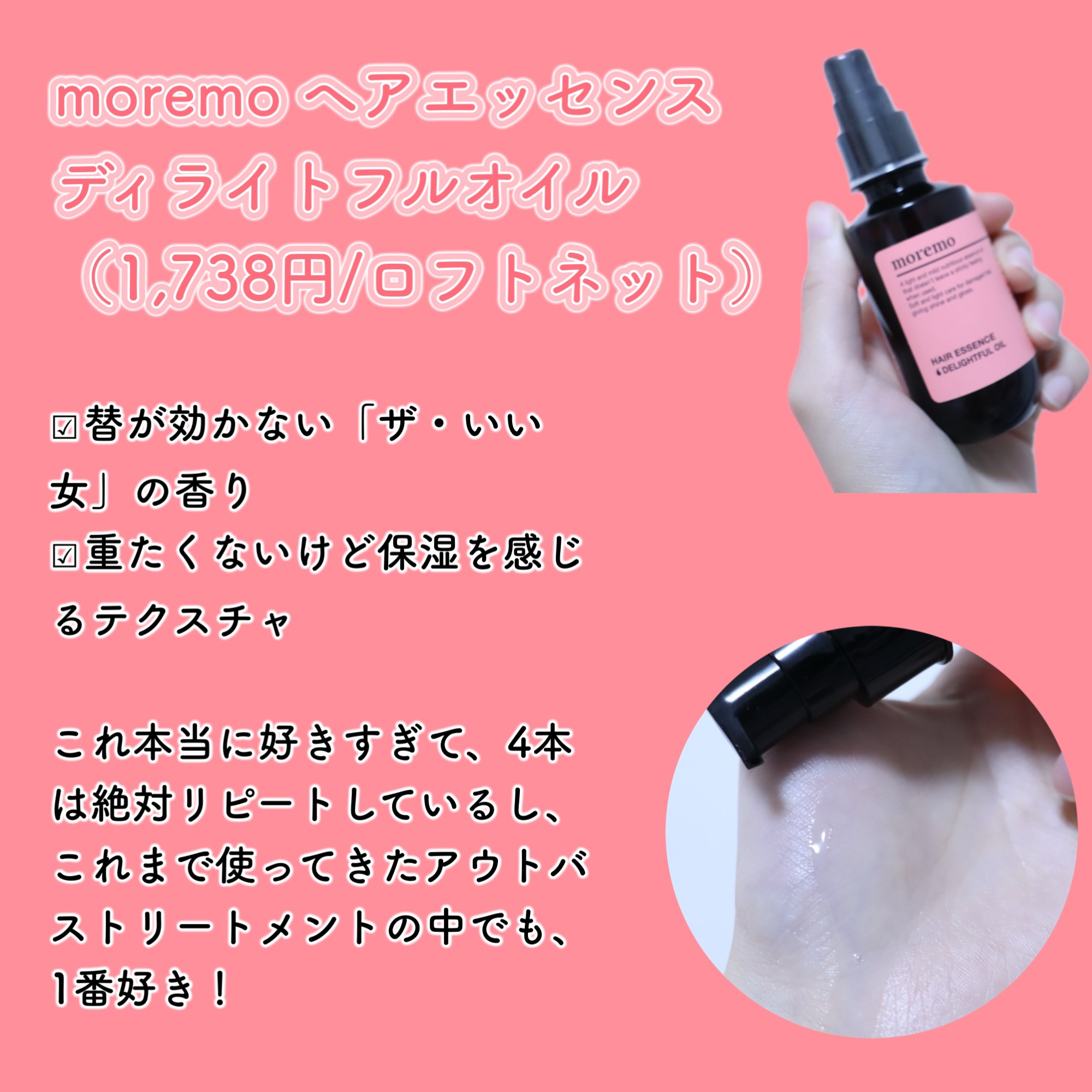 ヘアエッセンスディライトフルオイル 70ml / Hair Essence Delightful Oil 70ml/moremo/ヘアオイルを使ったクチコミ（2枚目）