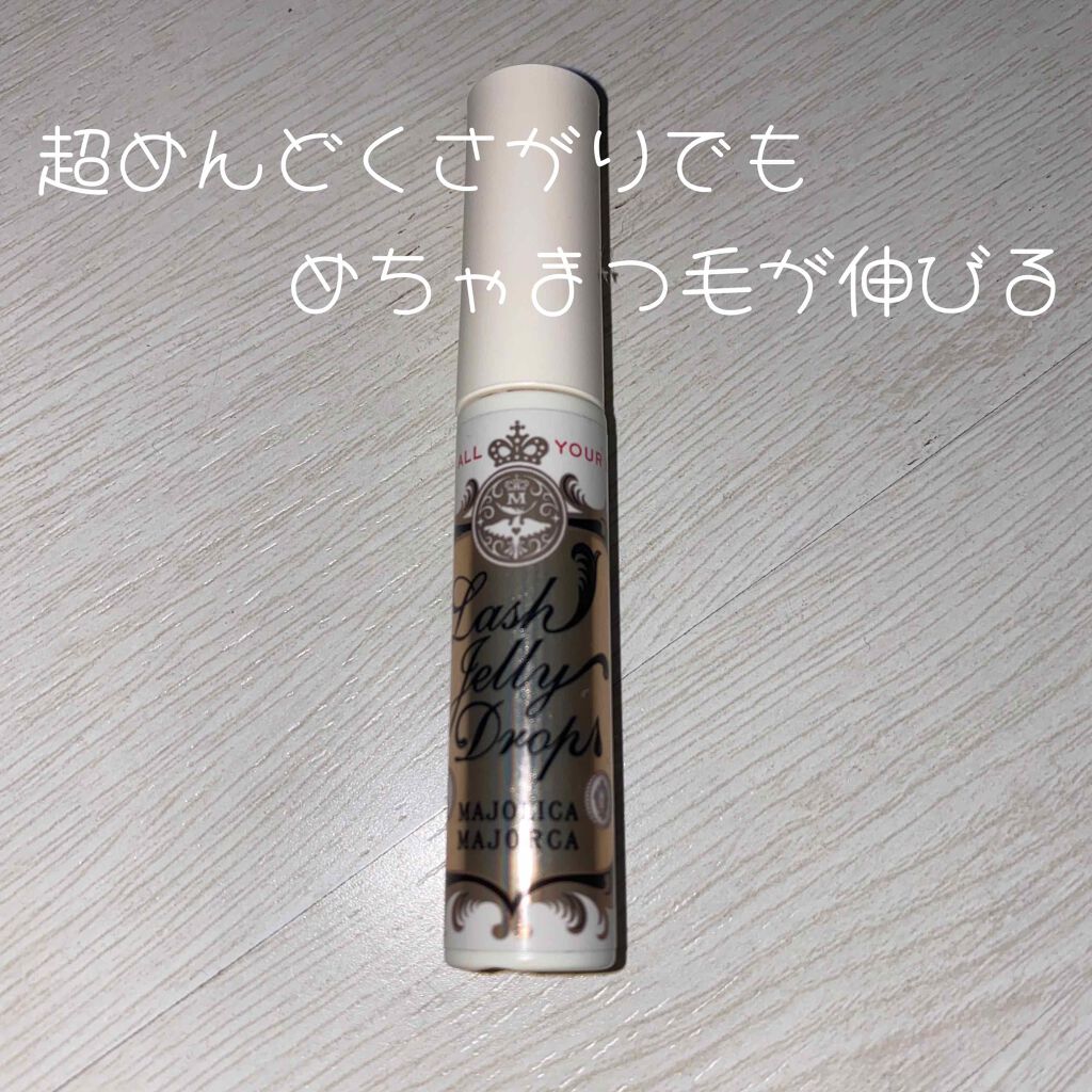 ラッシュジェリードロップ　ＥＸ/MAJOLICA MAJORCA/まつげ美容液を使ったクチコミ（1枚目）