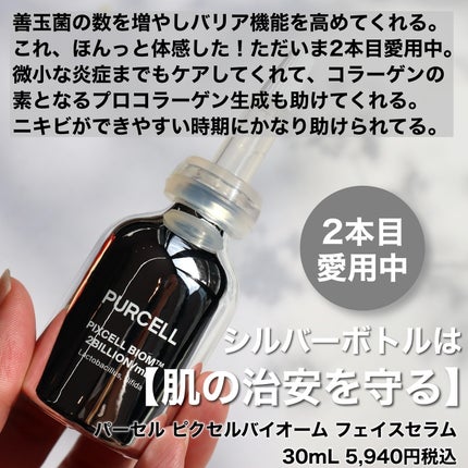 パーセル ピクセルバイオーム フェイスセラム/PURCELL/美容液を使ったクチコミ(3枚目)