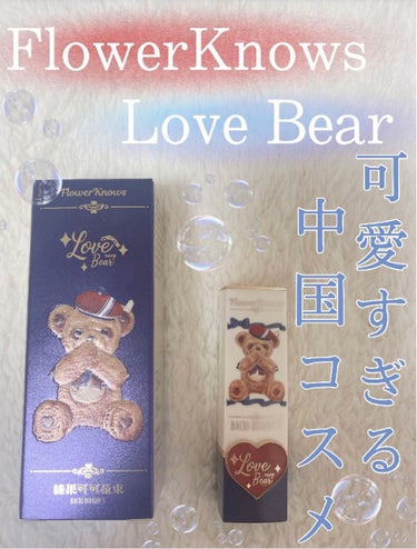 Love Bear マットリップスティック/FlowerKnows/口紅を使ったクチコミ（1枚目）