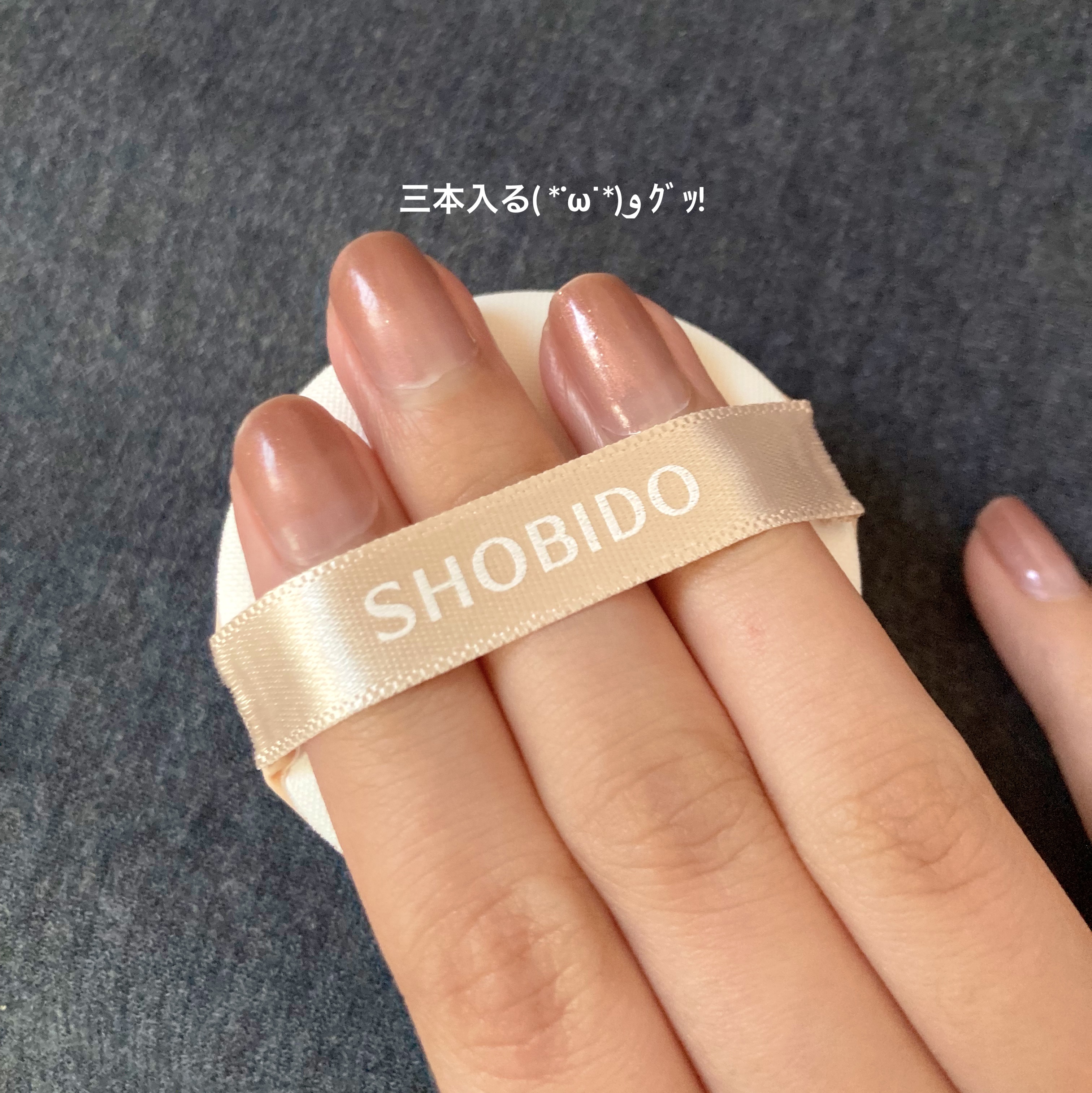 SHOBIDO クッションファンデパフのクチコミ「#PR #shobido #LIPSプレゼント  #提供 
SHOBIDO クッションファンデ.....」（3枚目）
