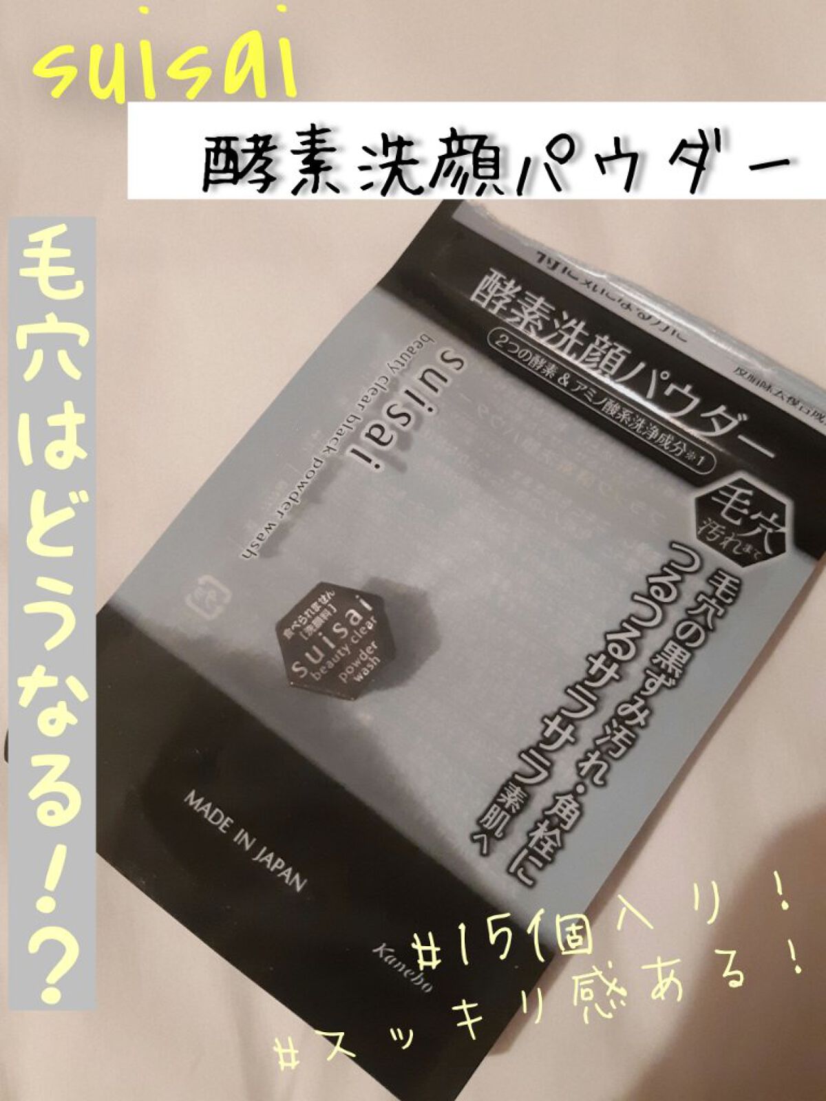 スイサイ ビューティクリア ブラック パウダーウォッシュ/suisai/洗顔パウダーを使ったクチコミ（1枚目）