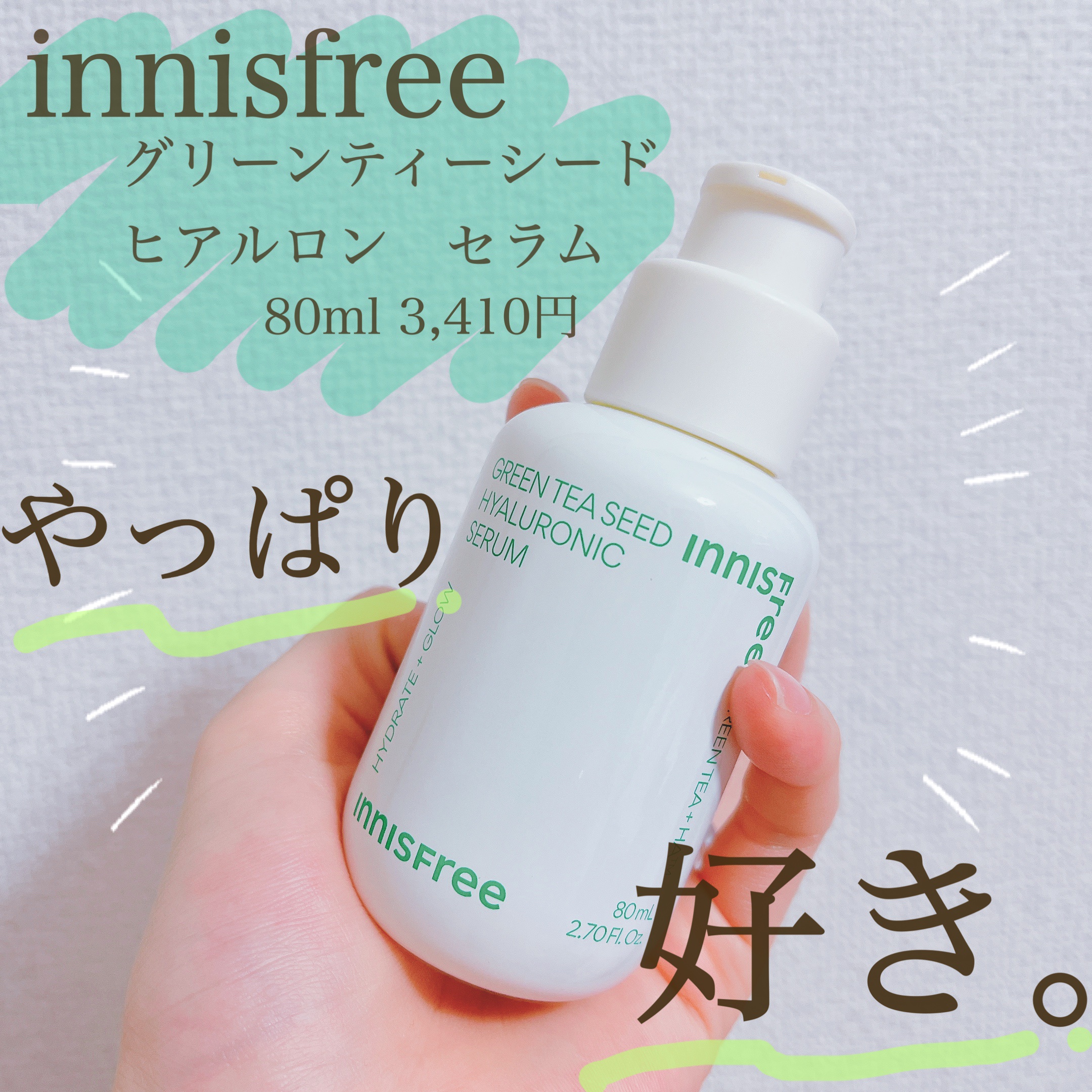 グリーンティーシード セラム N/innisfree/美容液を使ったクチコミ（1枚目）