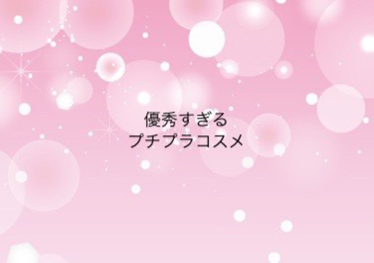 ウィンマックス マスカラトップコート/DAISO/マスカラトップコートを使ったクチコミ（1枚目）