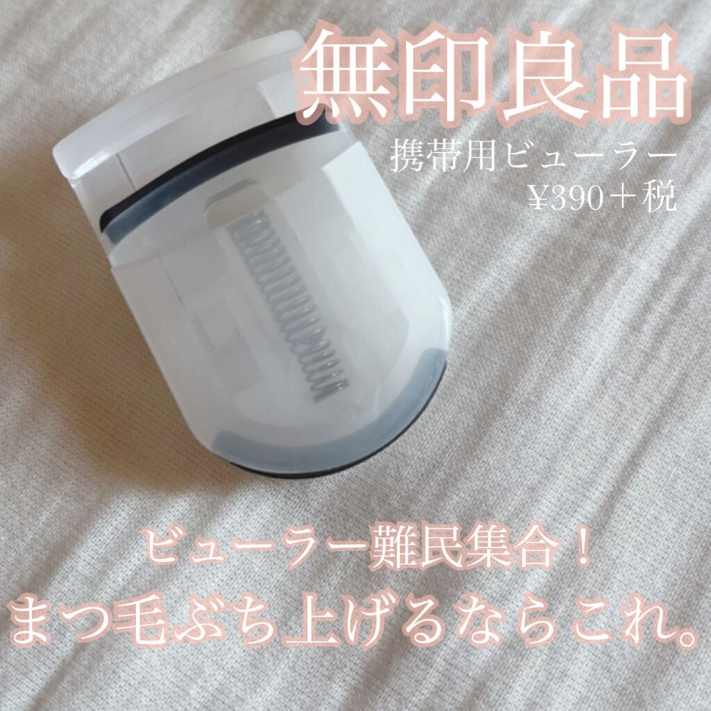 携帯用アイラッシュカーラー/無印良品/ビューラーを使ったクチコミ(1枚目)