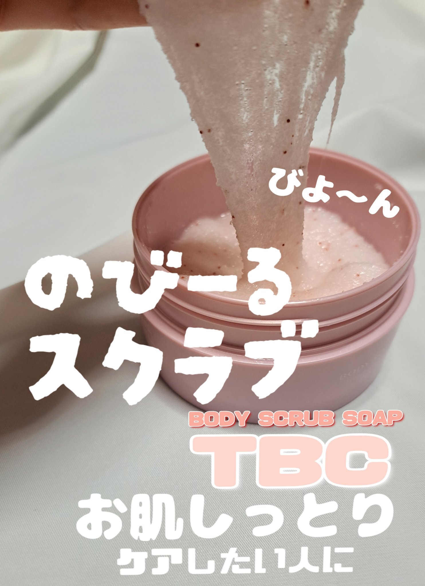 ボディスクラブソープ/TBC/ボディスクラブを使ったクチコミ（1枚目）