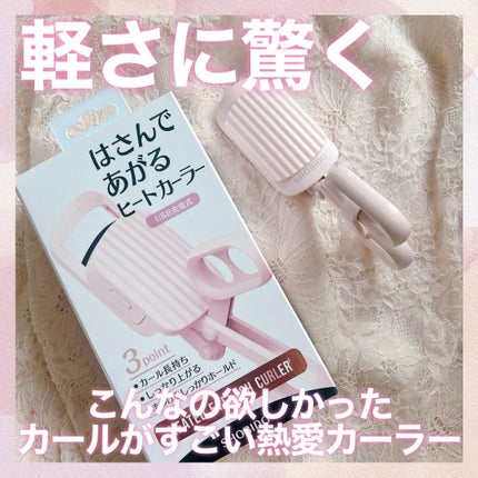 はさんであがるヒートカーラー/SHOBIDO/ホットビューラーを使ったクチコミ(1枚目)
