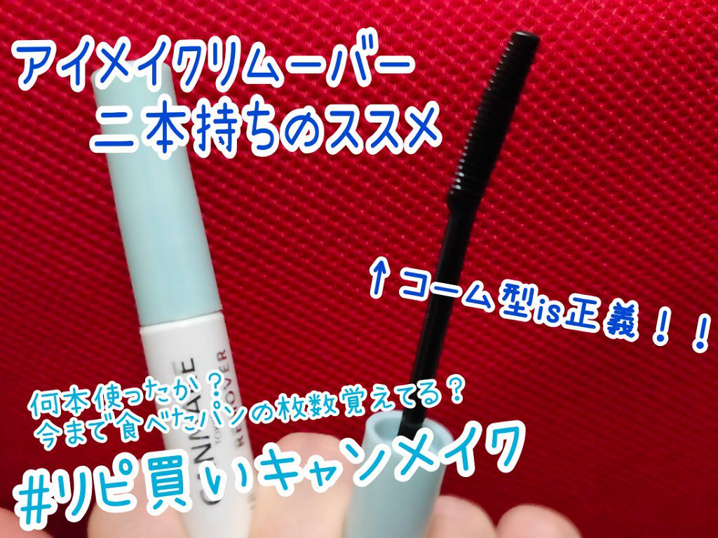クイックラッシュカーラーリムーバー/キャンメイク/ポイントメイクリムーバーを使ったクチコミ(1枚目)