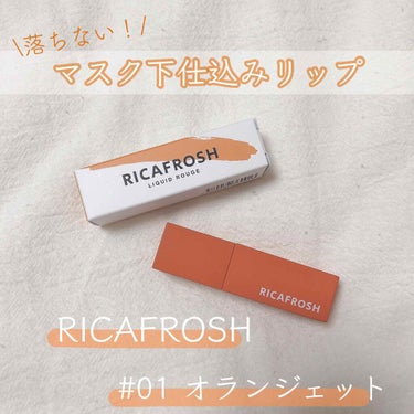 ジューシーリブティント/RICAFROSH/口紅を使ったクチコミ（1枚目）