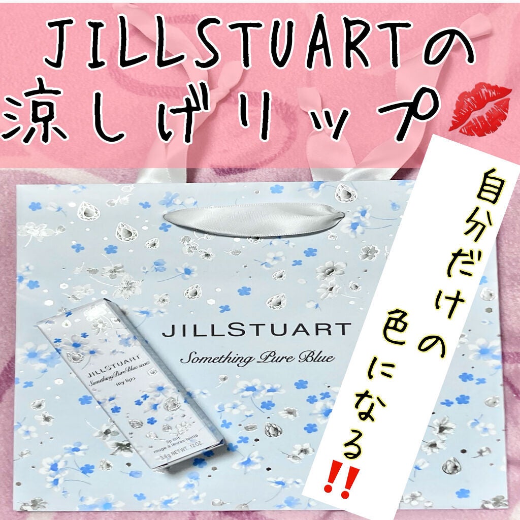 サムシングピュアブルー セント マイリップス/JILL STUART/口紅を使ったクチコミ(1枚目)