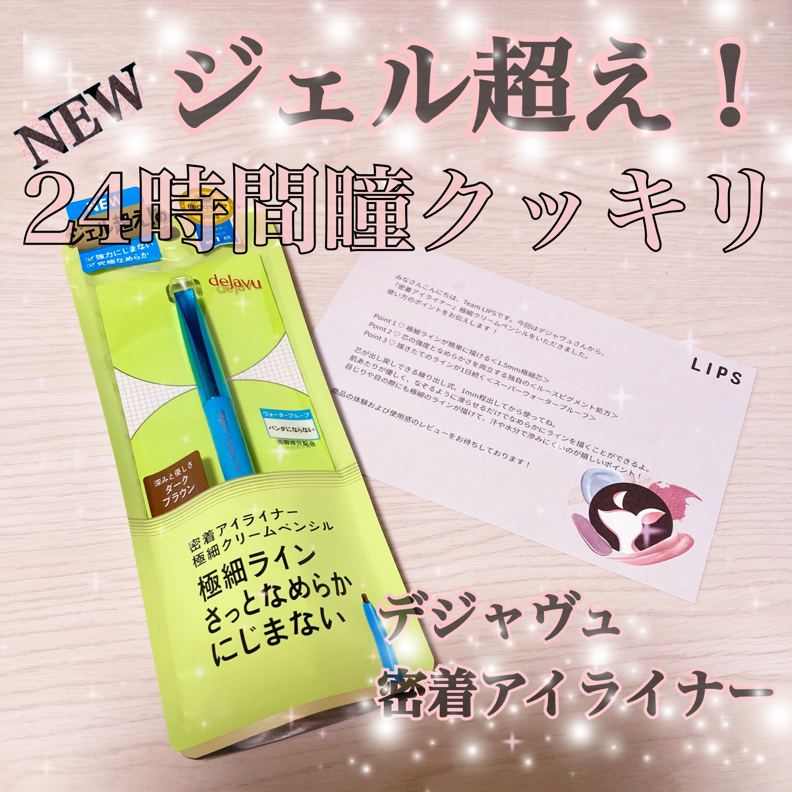 #PR
#デジャヴュ 
#lipsプレゼント 


デジャヴュさんから"密着アイライナー"極細クリームペンシルをいただきました！ありがとうございます🙇🏻‍♀️
お色はダークブラウンです。

point1♡極細ラインが簡単に描ける(1.5