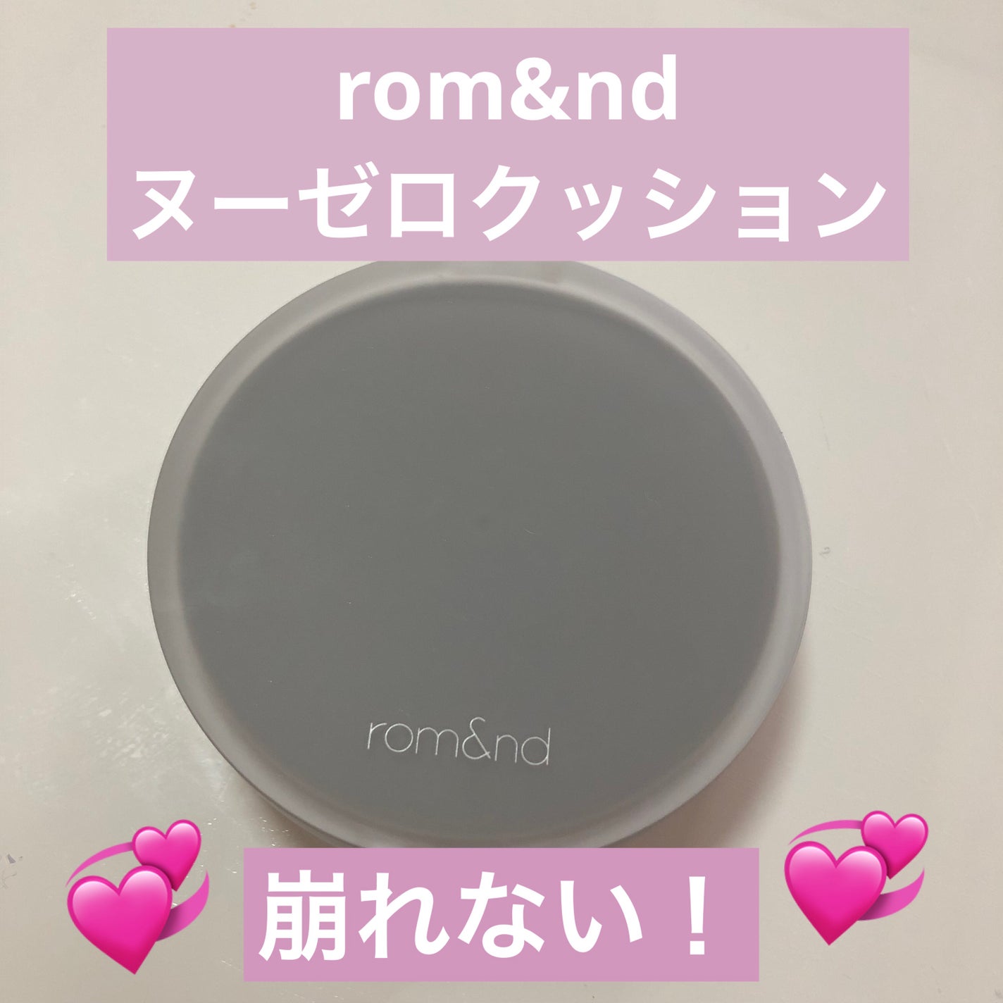 ヌーゼロクッション/rom&nd/クッションファンデーションを使ったクチコミ(1枚目)