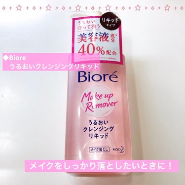 メイクがするっとしっかり落ちるオイルクレンジング！

◆Biore
　うるおいクレンジングリキッド　230ml

◎プラスな点
・美容液成分40%配合
・容量たっぷり
・お手頃価格
・Made in J