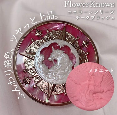 ユニコーンシリーズ チークブラッシュ #メヌエット/FlowerKnows/パウダーチークを使ったクチコミ（1枚目）