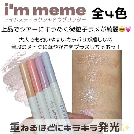 アイムスティックシャドウシマー/i’m meme/スティックアイシャドウを使ったクチコミ(2枚目)