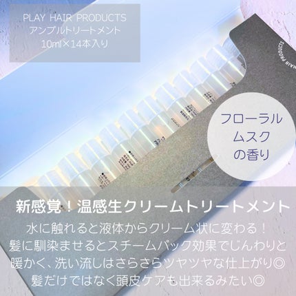 アンプルトリートメント/PLAY HAIR PRODUCTS/アウトバストリートメントを使ったクチコミ(2枚目)