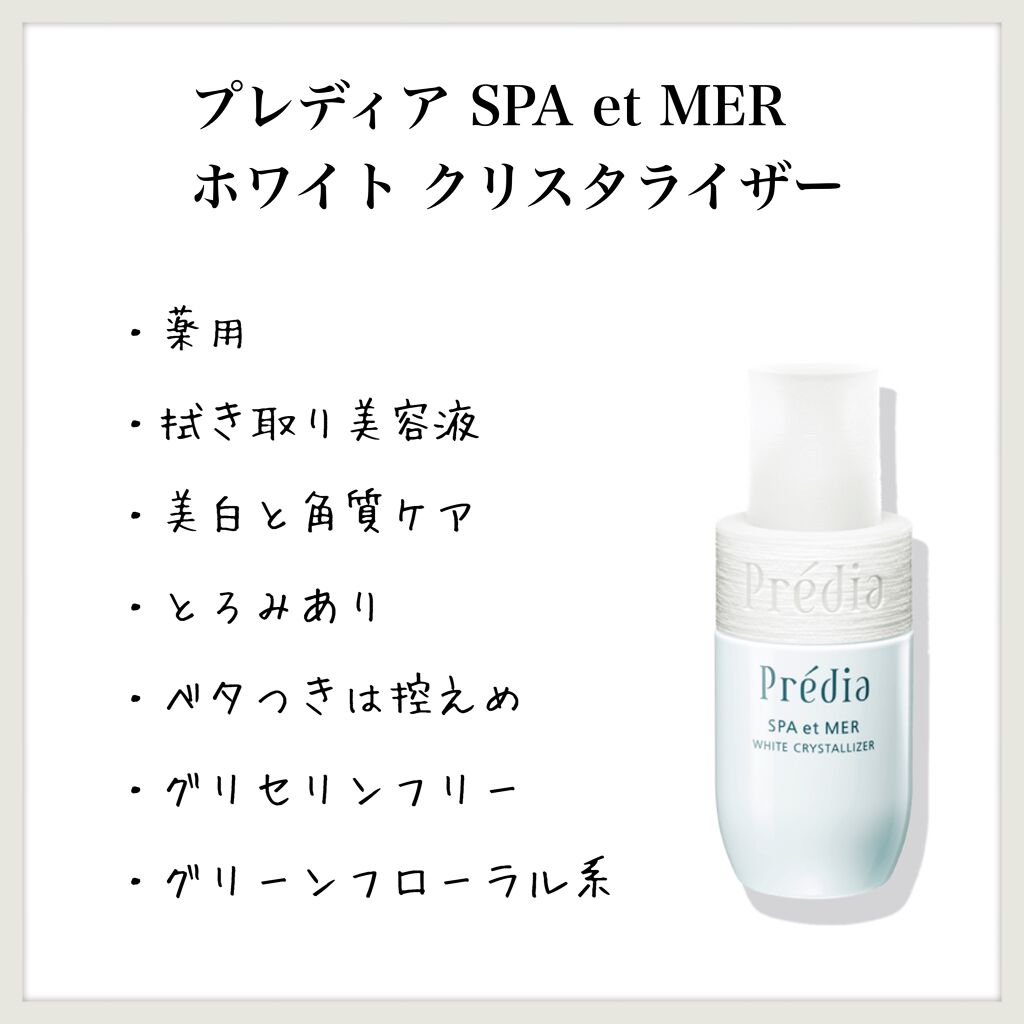 スパ・エ・メール ホワイト クリスタライザー/Prédia/美容液を使ったクチコミ（1枚目）