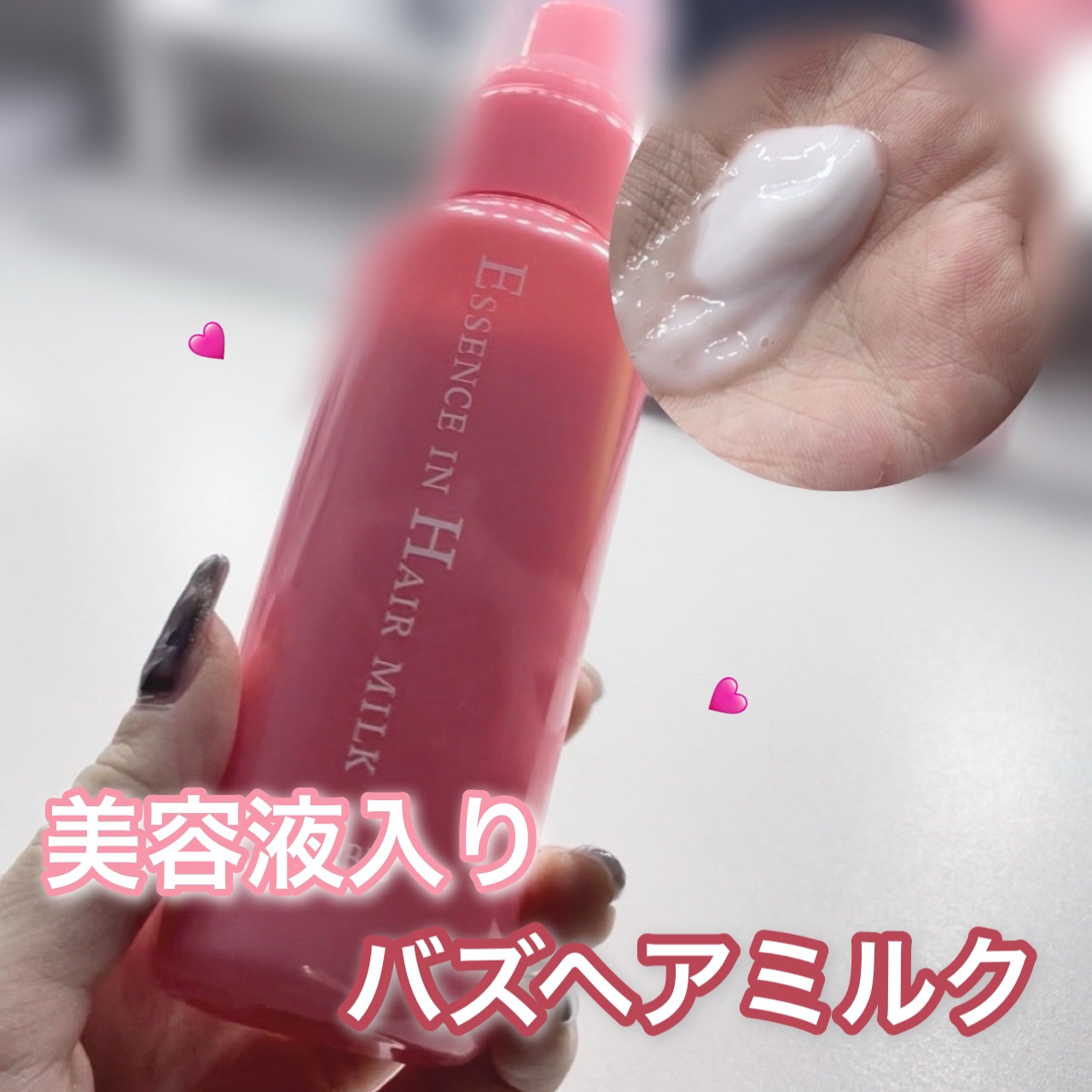 エッセンスインヘアミルク/オルビス/ヘアミルクを使ったクチコミ（1枚目）