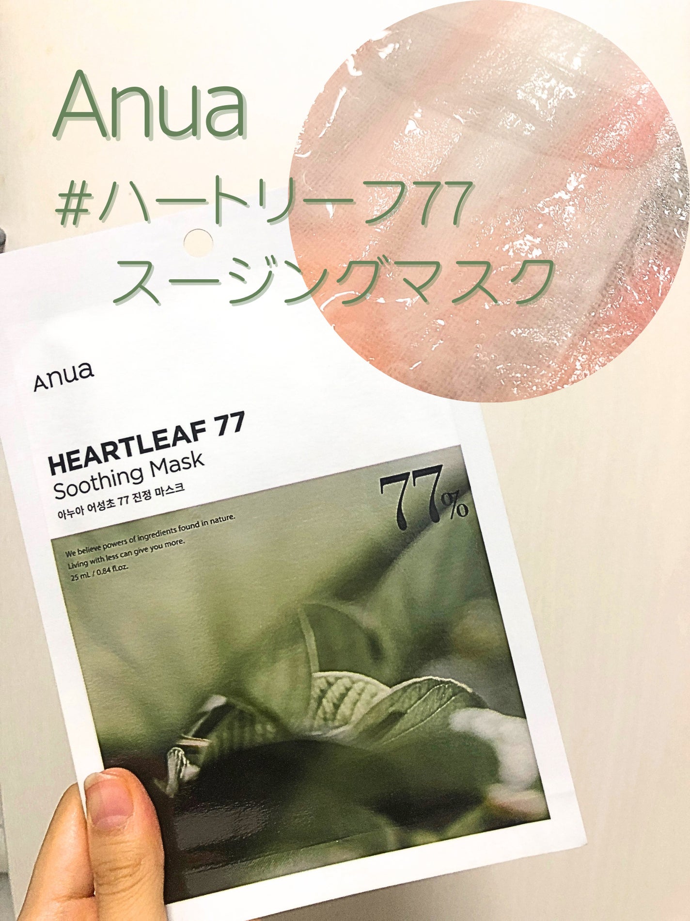 ドクダミ77 % 鎮静マスクパック/Anua/シートマスク・パックを使ったクチコミ(1枚目)