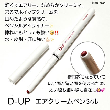 エアクリームペンシル /D-UP/ペンシルアイライナーを使ったクチコミ(2枚目)