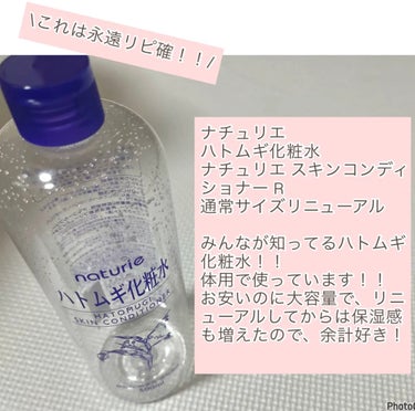 ハトムギ化粧水(ナチュリエ スキンコンディショナー R )/ナチュリエ/化粧水を使ったクチコミ（2枚目）