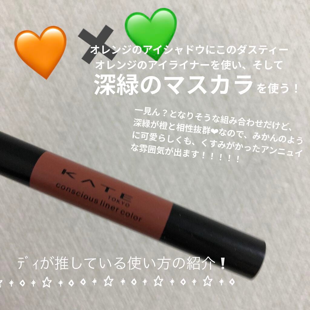 コンシャスライナーカラー/KATE/リキッドアイライナーを使ったクチコミ(5枚目)
