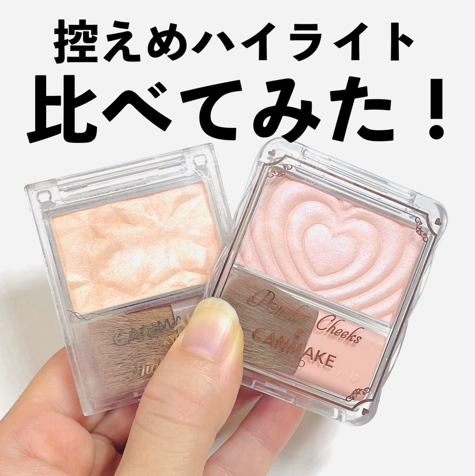 ハイライター/キャンメイク/パウダーハイライトを使ったクチコミ（1枚目）