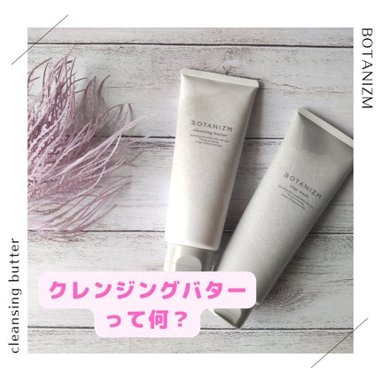 クレンジングバター/ボタニズム /クレンジングバームを使ったクチコミ(1枚目)