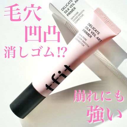 デリケートシルクベールアートプライマー/TFIT/化粧下地を使ったクチコミ(1枚目)