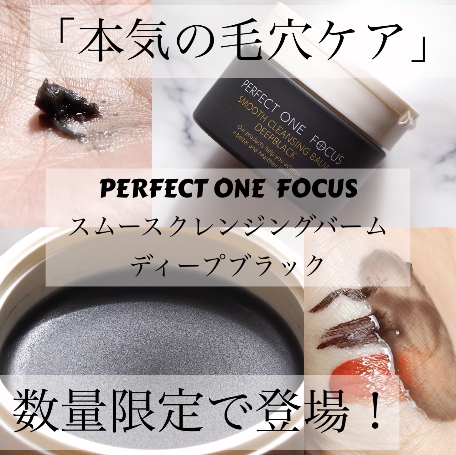 パーフェクトワンフォーカス スムースクレンジングバーム ディープブラック/PERFECT ONE  FOCUS/クレンジングバームを使ったクチコミ（1枚目）