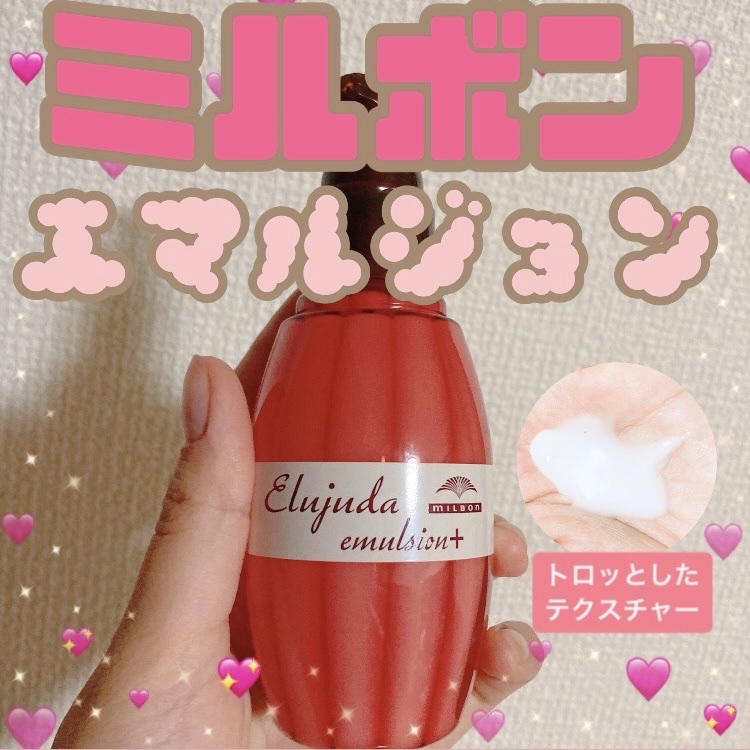 エルジューダ エマルジョン＋/エルジューダ/ヘアミルクを使ったクチコミ（1枚目）