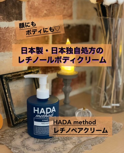 HADA method レチノペアクリーム/HADA method/ボディクリームを使ったクチコミ(1枚目)