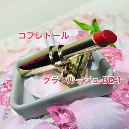 ルージュラスティング/コフレドール グラン/口紅を使ったクチコミ(1枚目)