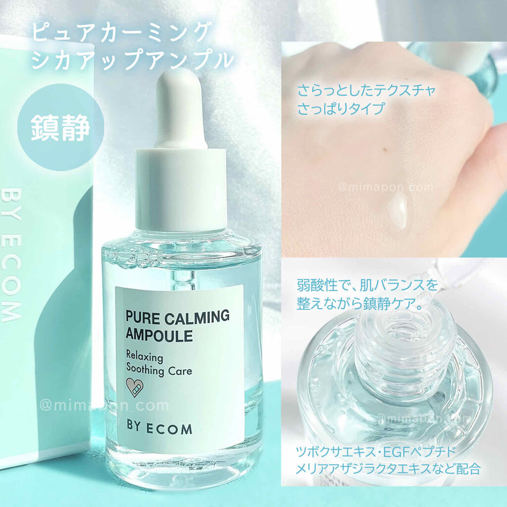 ピュアカーミングアンプル/BY ECOM/美容液を使ったクチコミ（1枚目）