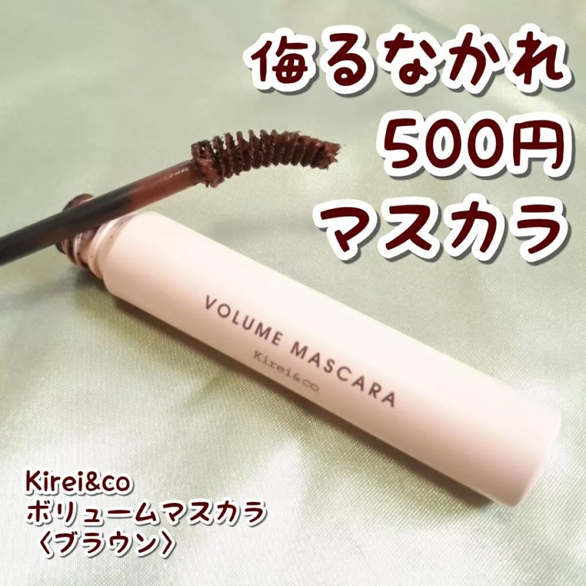 ボリュームマスカラ 02ブラウン/Kirei&co./マスカラを使ったクチコミ（1枚目）