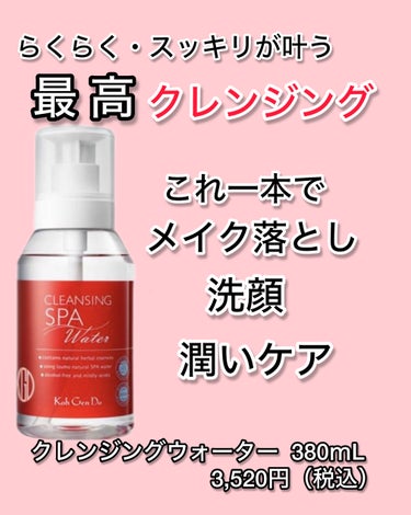 Koh Gen Do クレンジングウォーターのクチコミ「江原道
クレンジングウォーター　3,520円

クレンジングをしながら、肌のうるおいを保ちます.....」（1枚目）