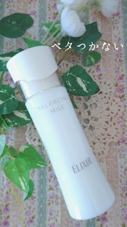 エリクシール ルフレ バランシング ミルク II/エリクシール/乳液を使ったクチコミ(1枚目)
