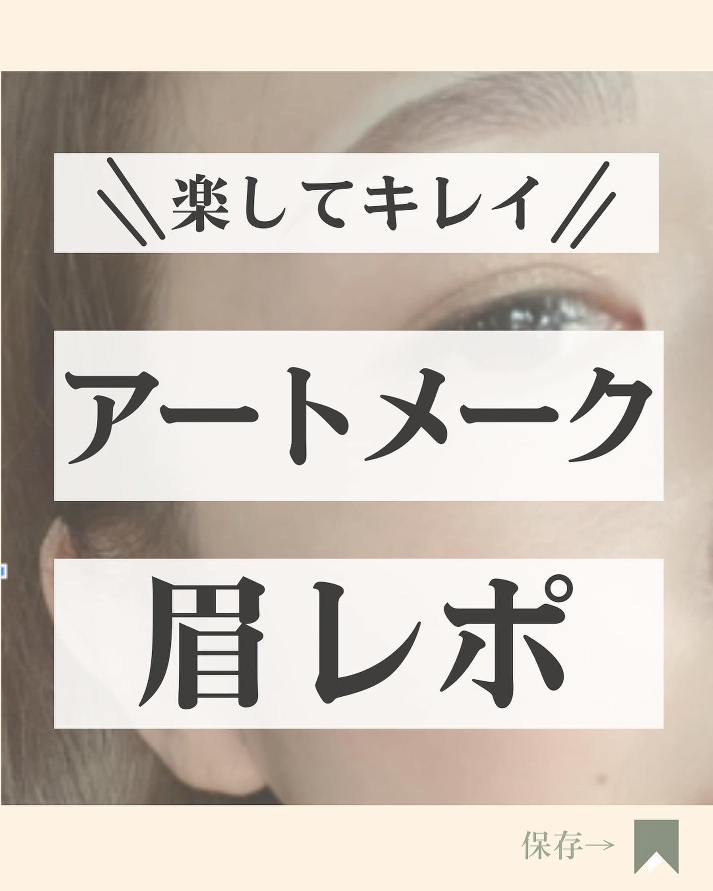 bibichan on LIPS 「の投稿は🔜@bibichan_biyouこんにちは😉\アートメ..」(1枚目)