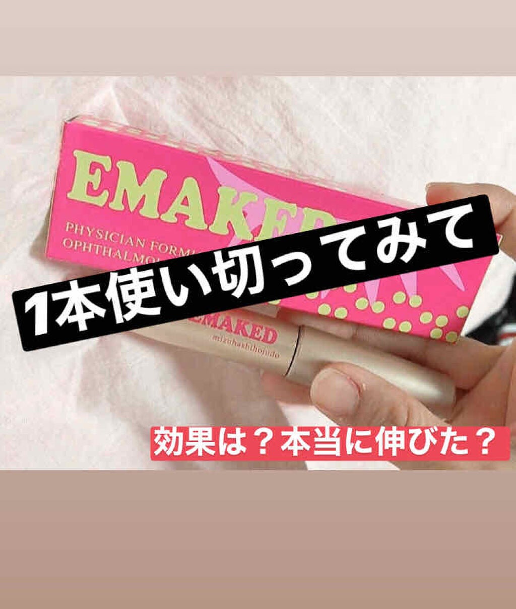 EMAKED(エマーキット)/水橋保寿堂製薬/まつげ美容液を使ったクチコミ(1枚目)