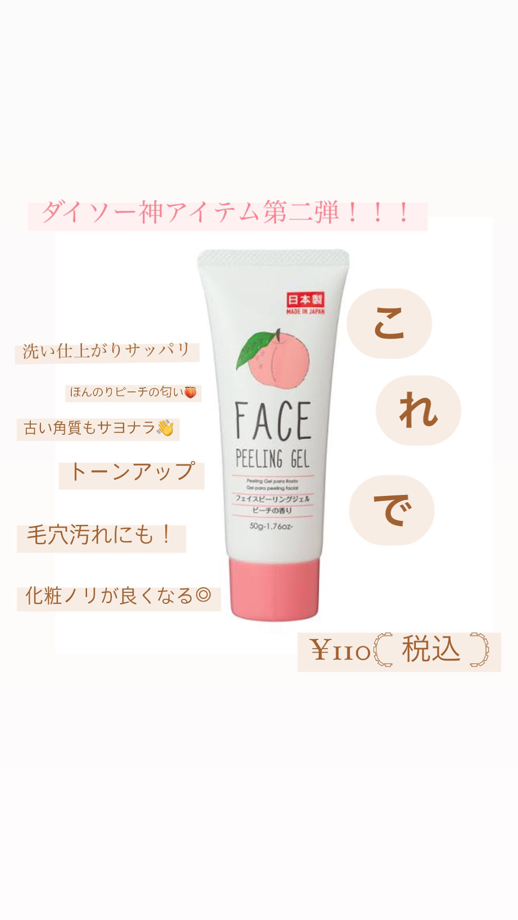 フェイスピーリングジェル ピーチの香り/DAISO/ピーリングを使ったクチコミ（1枚目）