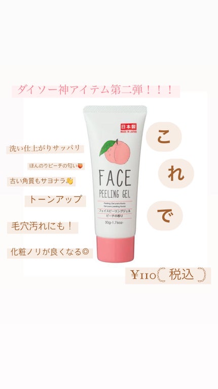 フェイスピーリングジェル ピーチの香り/DAISO/ピーリングを使ったクチコミ(1枚目)