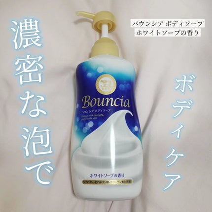 バウンシア ボディソープ ホワイトソープの香り/Bouncia/ボディソープを使ったクチコミ(1枚目)