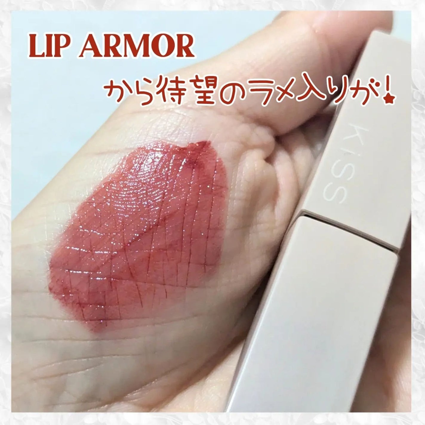 リップアーマー/KiSS/口紅を使ったクチコミ(1枚目)