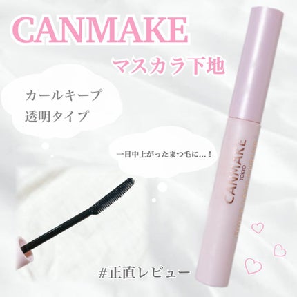 クイックラッシュカーラー/キャンメイク/マスカラ下地を使ったクチコミ(1枚目)