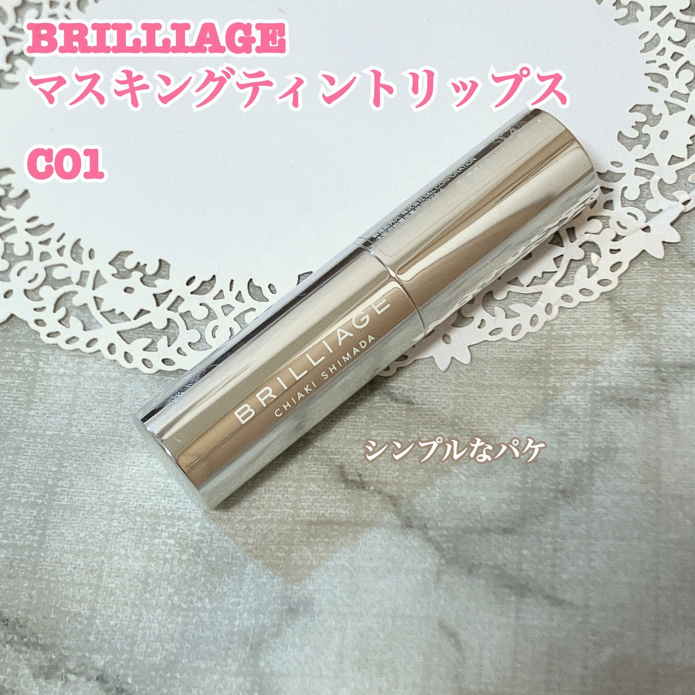 マスキング ティント リップス C/ブリリアージュ/リップティントを使ったクチコミ(2枚目)