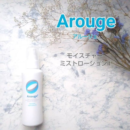 モイスチャー ミストローションII(しっとり)/アルージェ/ミスト状化粧水を使ったクチコミ(1枚目)
